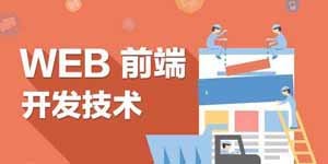 HTML5技術(shù)開(kāi)發(fā) 重塑現(xiàn)代網(wǎng)絡(luò)體驗(yàn)的核心力量